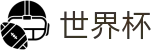 美加墨世界杯官方买球大厅 | 足球买球手机版入口及水位高低区别